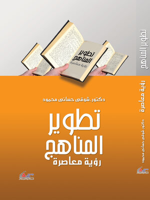 cover image of تطوير المناهج (رؤية معاصرة)